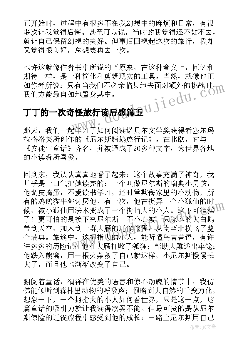 最新丁丁的一次奇怪旅行读后感(汇总10篇)