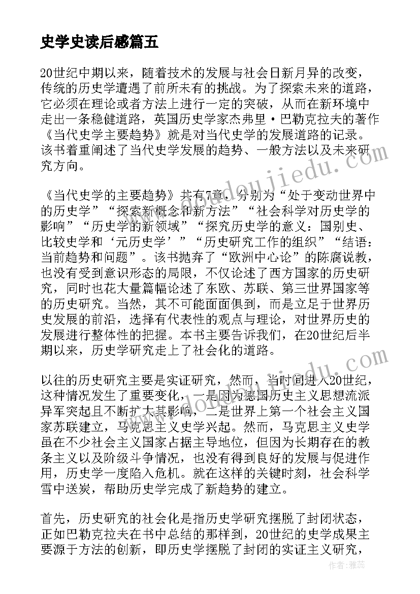 2023年史学史读后感 历史学读后感(优秀5篇)