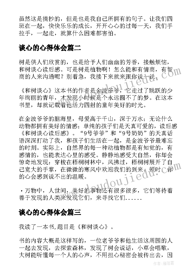 最新谈心的心得体会(优秀5篇)