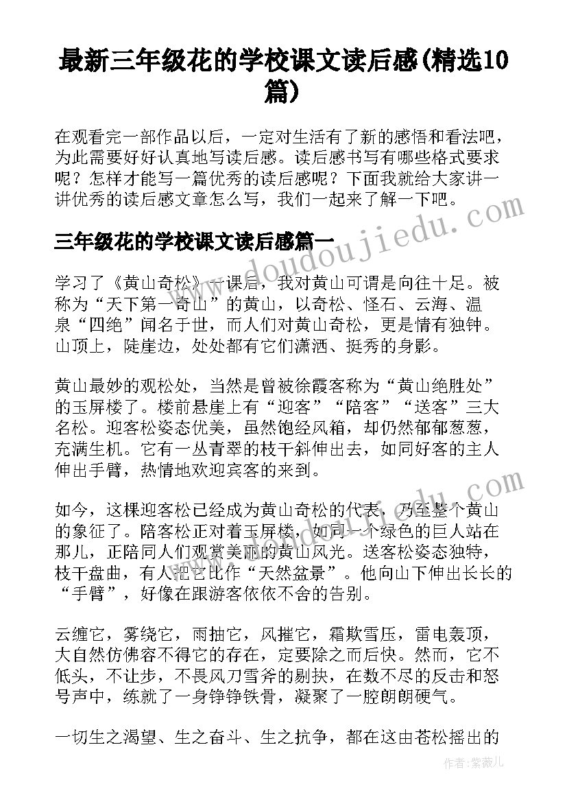 最新三年级花的学校课文读后感(精选10篇)