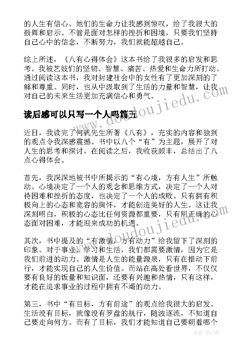 2023年读后感可以只写一个人吗 读后感随写读后感(模板5篇)