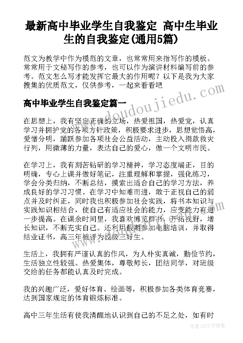 最新高中毕业学生自我鉴定 高中生毕业生的自我鉴定(通用5篇)