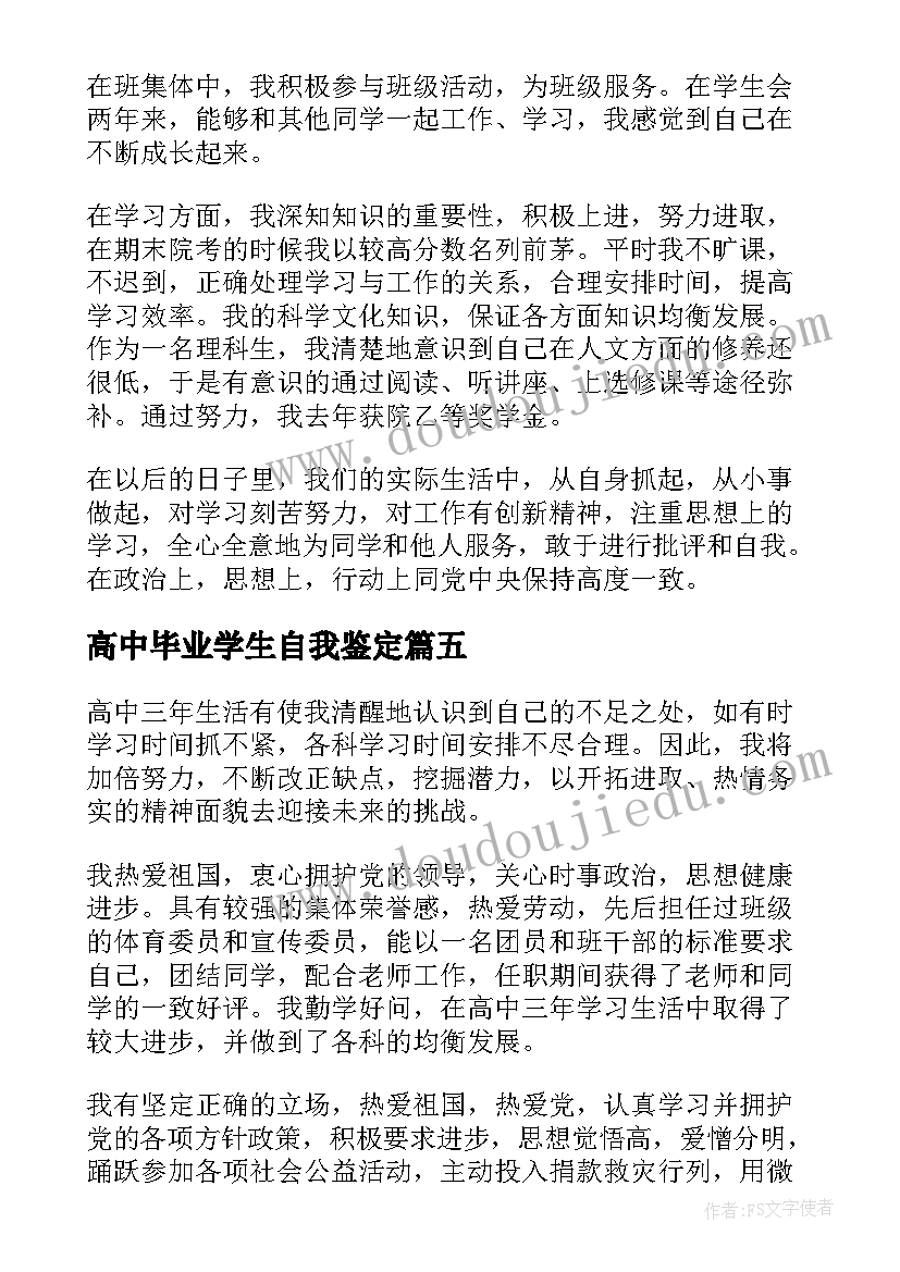 最新高中毕业学生自我鉴定 高中生毕业生的自我鉴定(通用5篇)