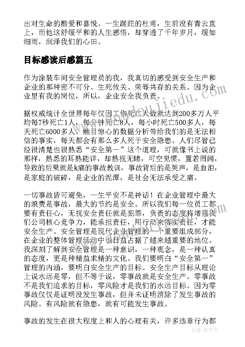 2023年目标感读后感(优秀5篇)