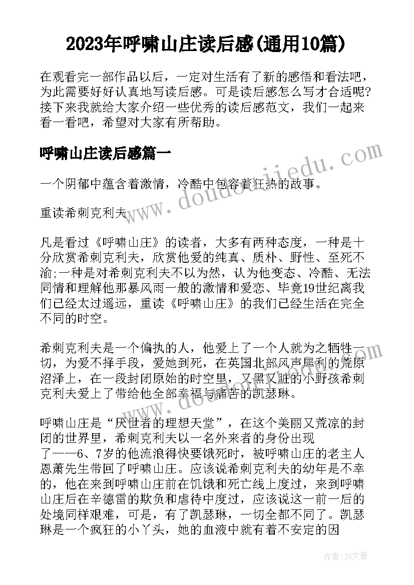 2023年呼啸山庄读后感(通用10篇)