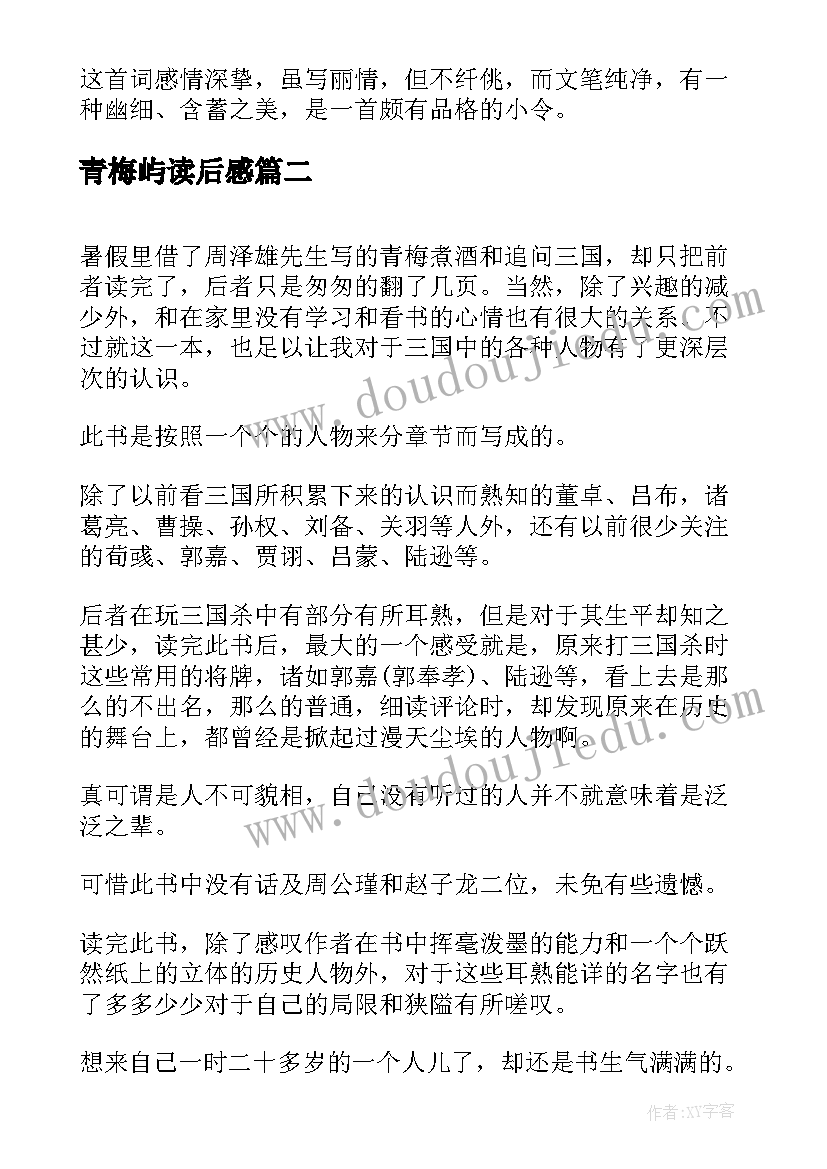 2023年青梅屿读后感 青梅煮酒读后感(实用5篇)