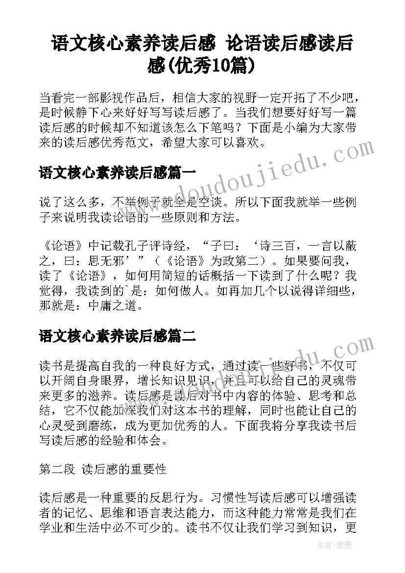 语文核心素养读后感 论语读后感读后感(优秀10篇)