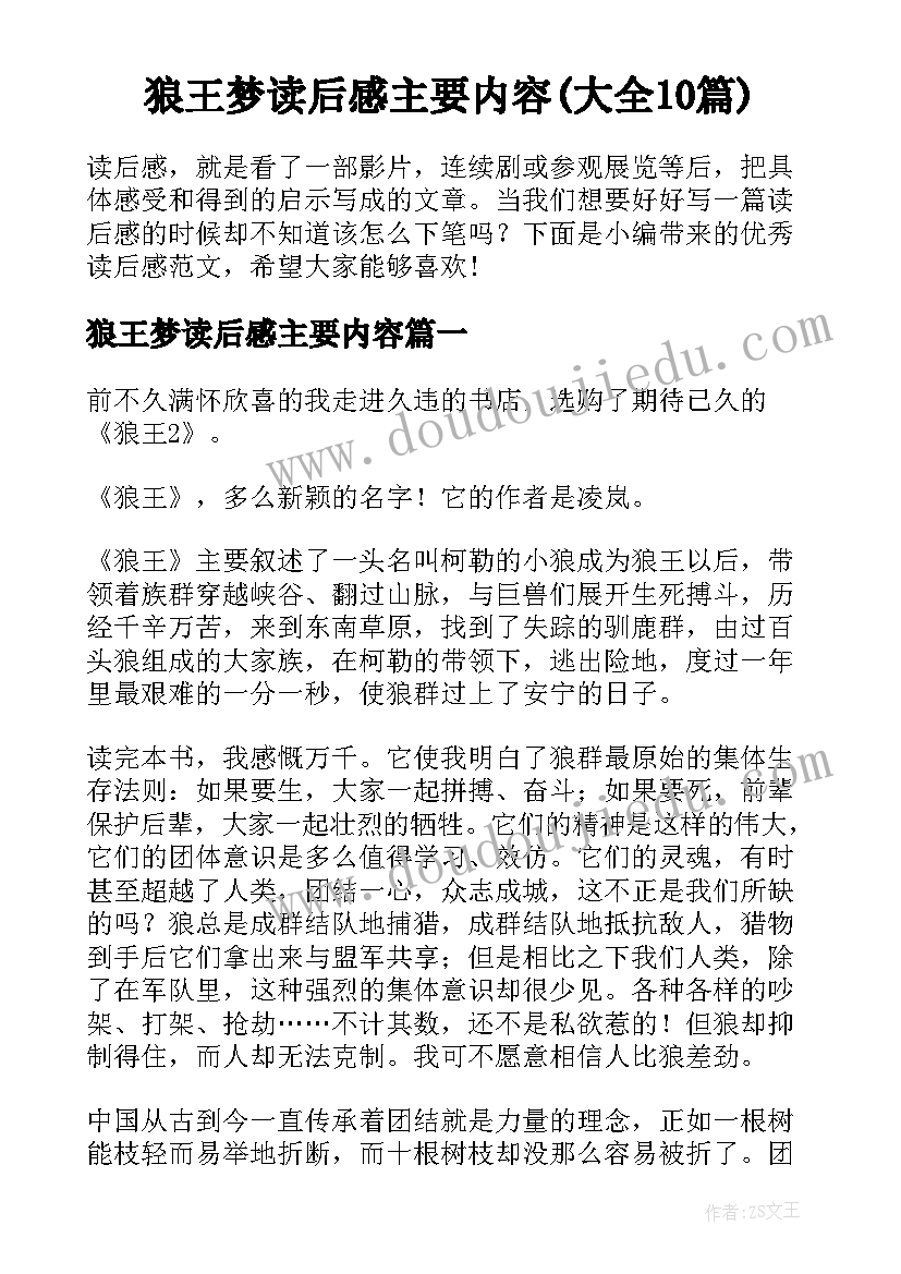 狼王梦读后感主要内容(大全10篇)