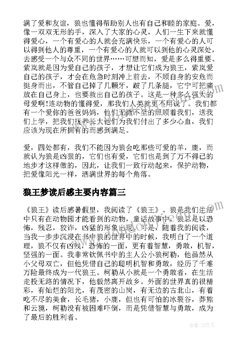 狼王梦读后感主要内容(大全10篇)