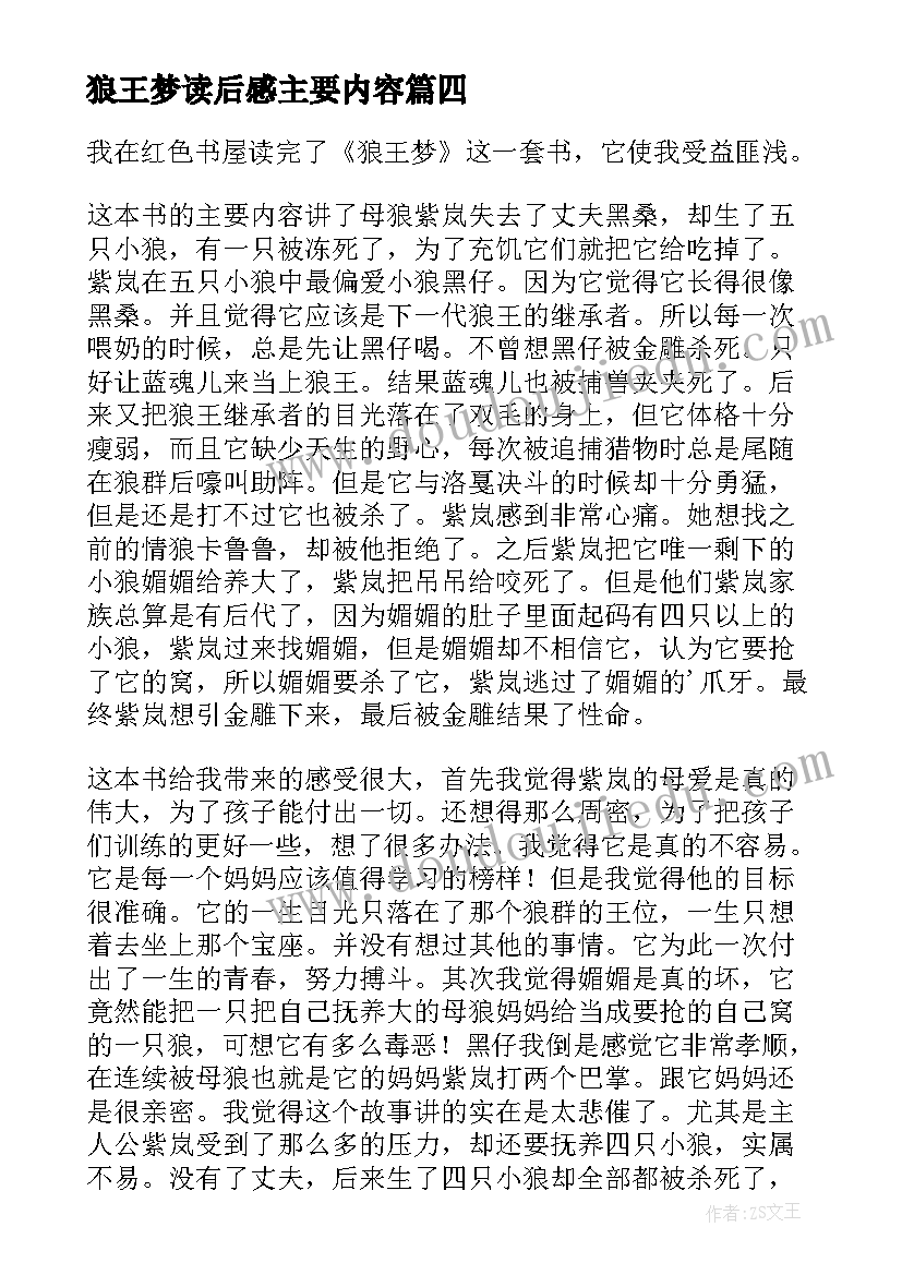 狼王梦读后感主要内容(大全10篇)