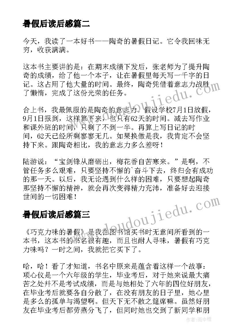 暑假后读后感(实用8篇)