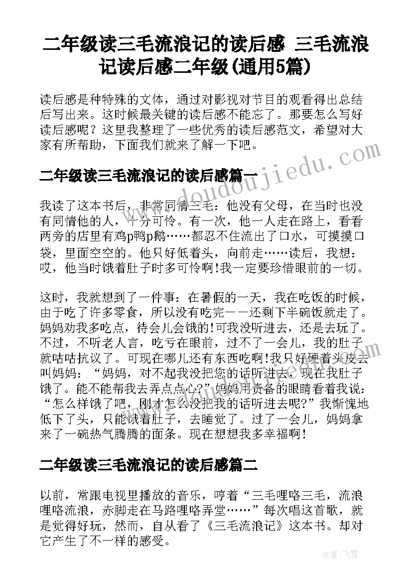 二年级读三毛流浪记的读后感 三毛流浪记读后感二年级(通用5篇)