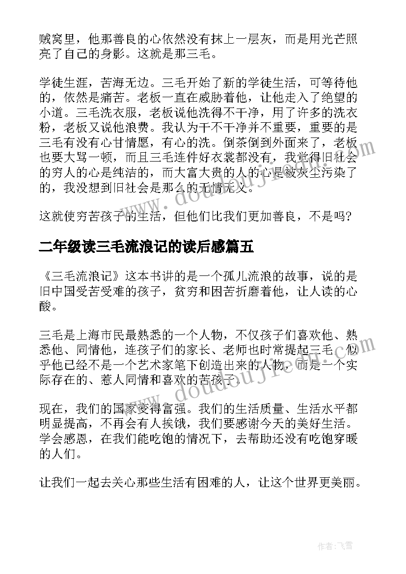 二年级读三毛流浪记的读后感 三毛流浪记读后感二年级(通用5篇)