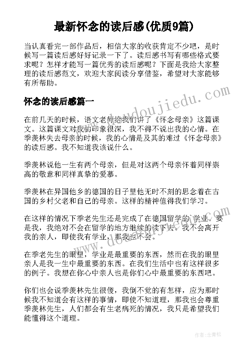 最新怀念的读后感(优质9篇)