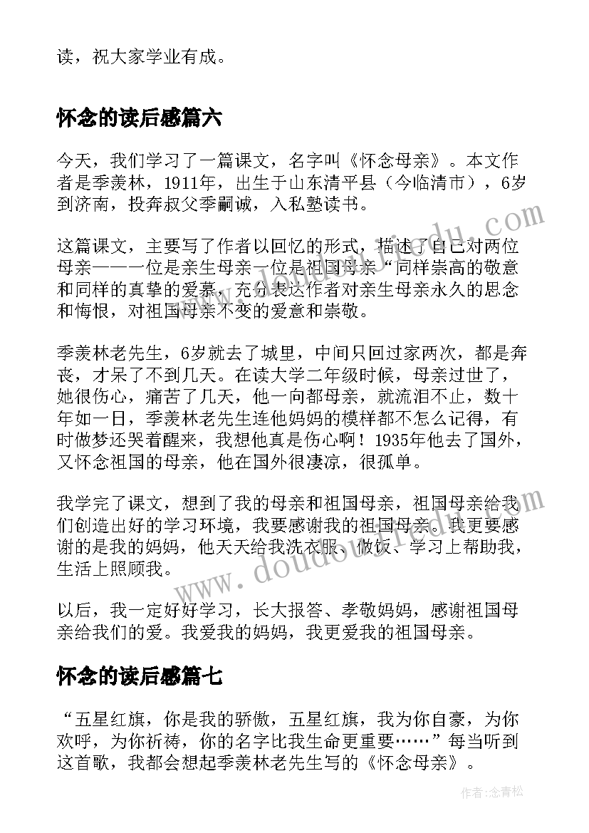 最新怀念的读后感(优质9篇)