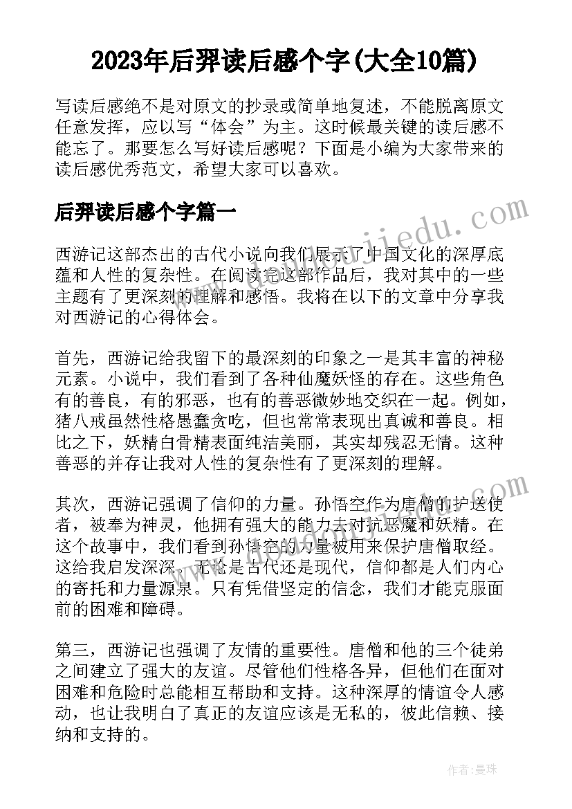 2023年后羿读后感个字(大全10篇)