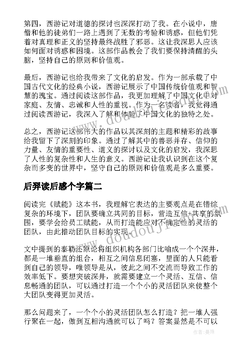 2023年后羿读后感个字(大全10篇)