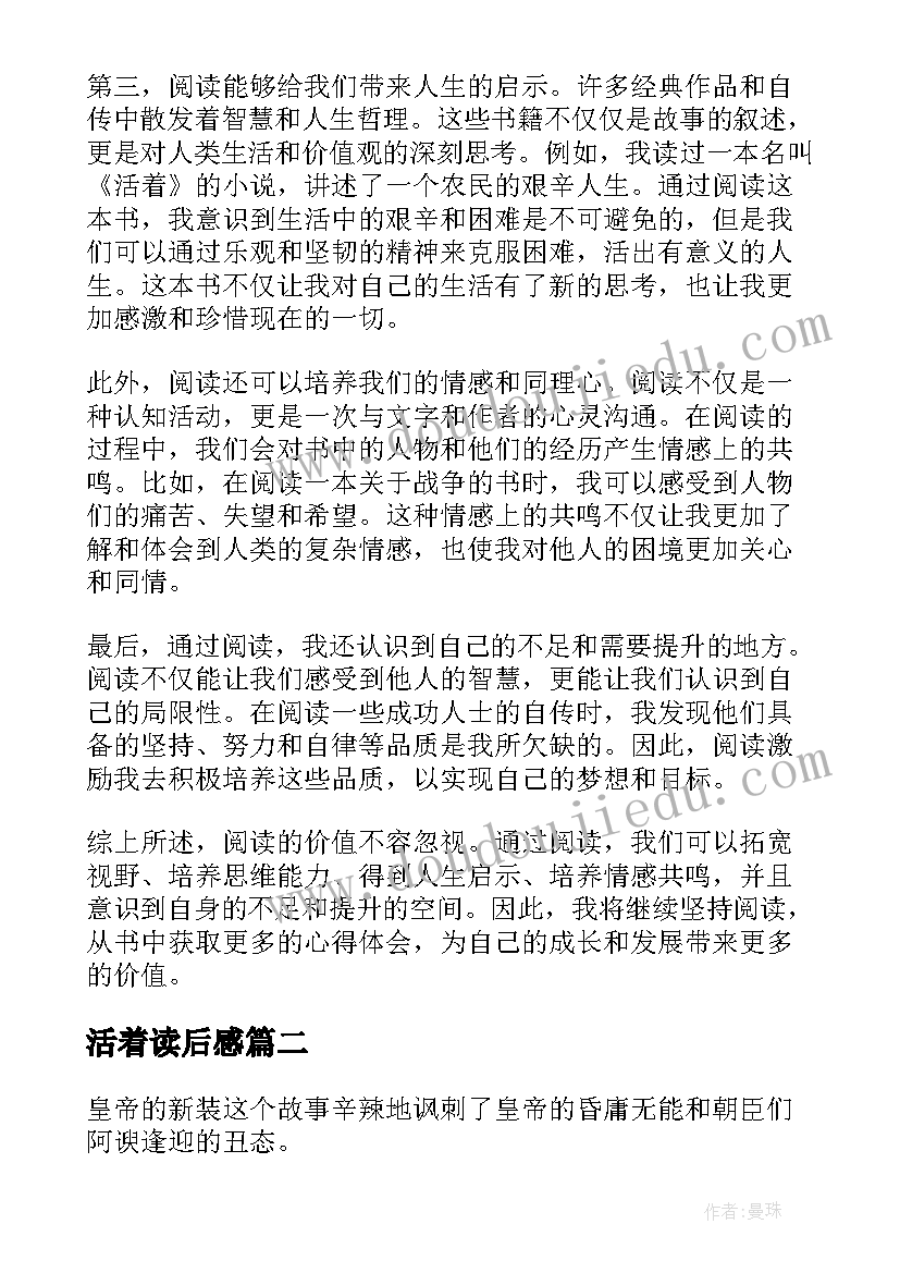 活着读后感 读后感悟心得体会(模板7篇)