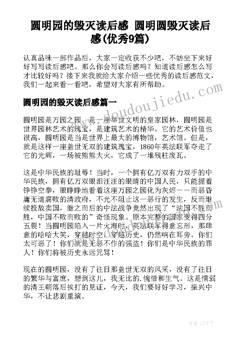 圆明园的毁灭读后感 圆明圆毁灭读后感(优秀9篇)