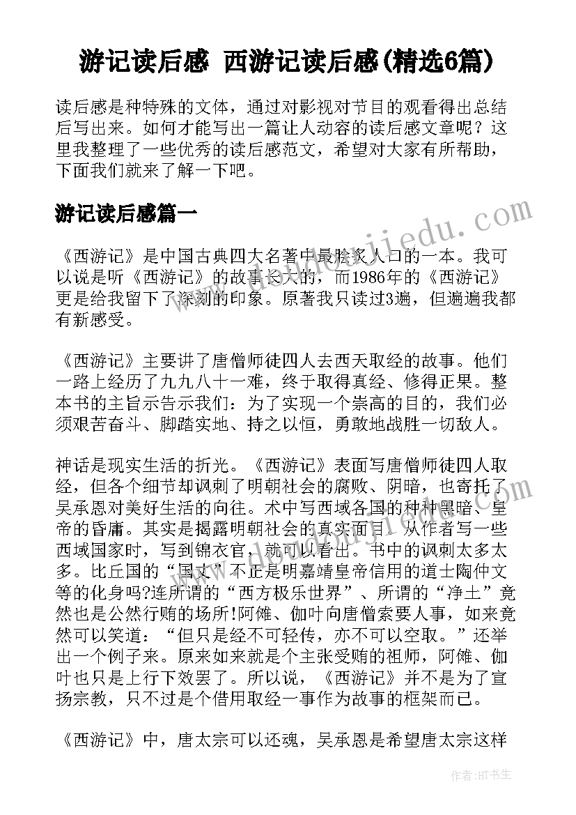 游记读后感 西游记读后感(精选6篇)