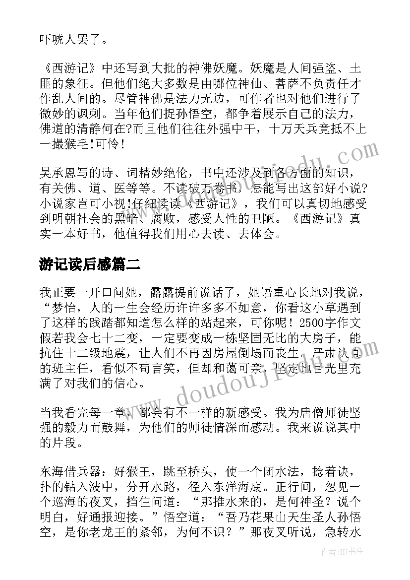 游记读后感 西游记读后感(精选6篇)