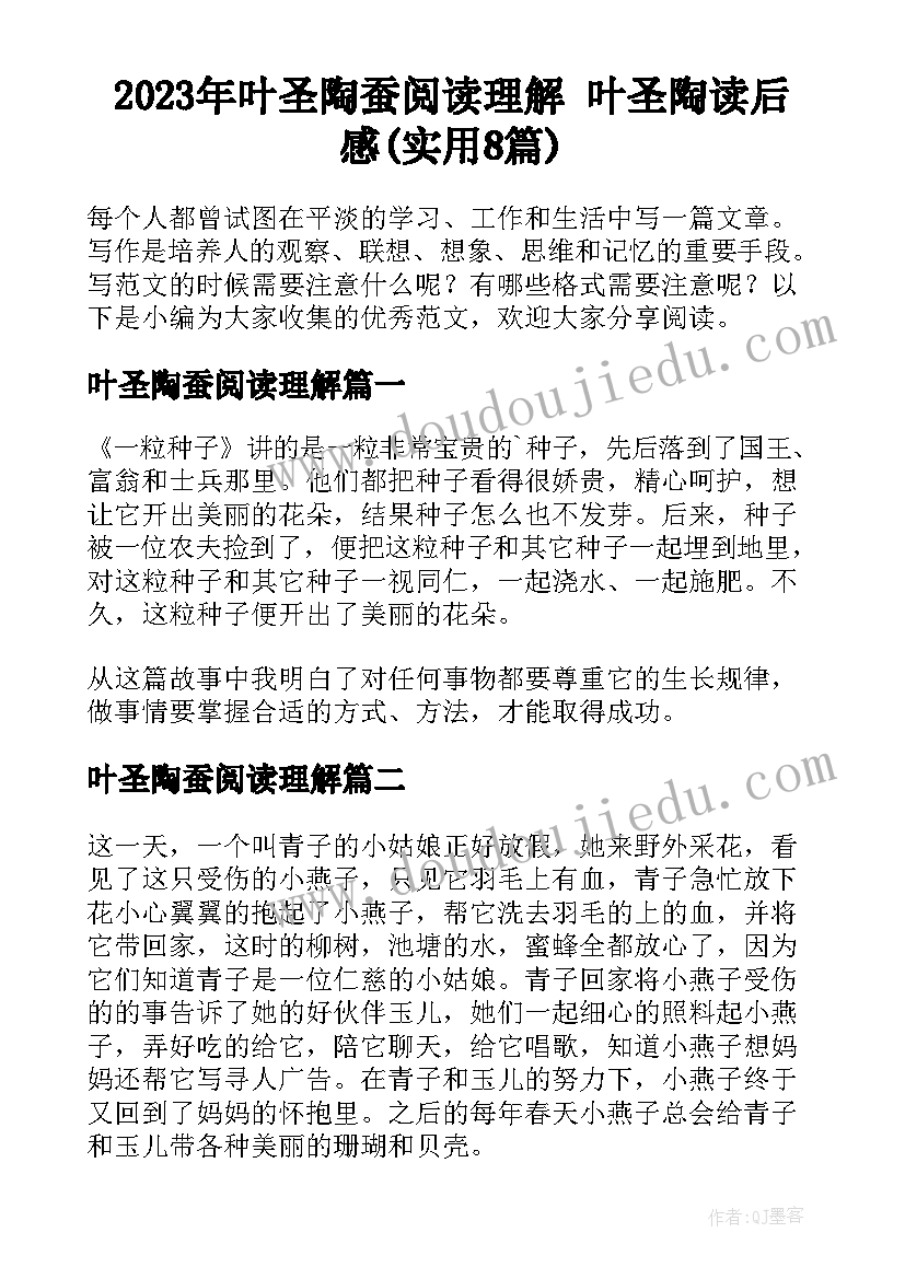 2023年叶圣陶蚕阅读理解 叶圣陶读后感(实用8篇)