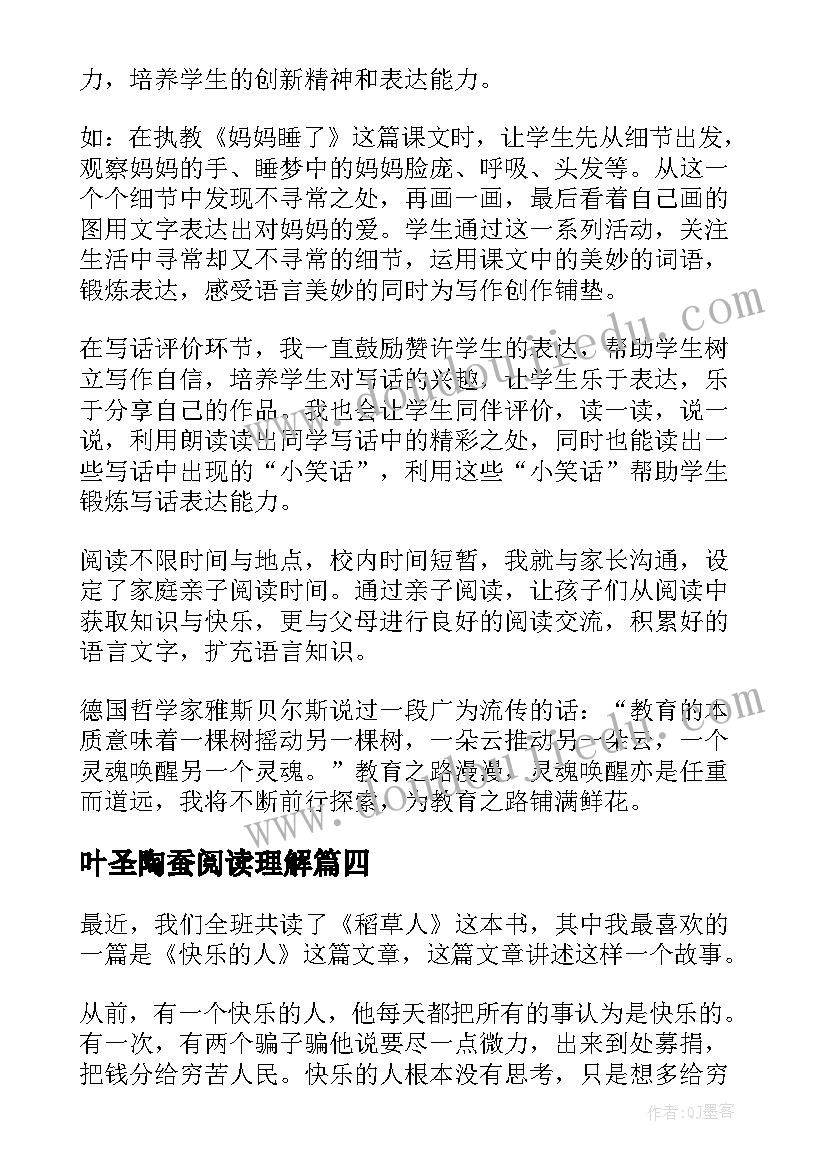 2023年叶圣陶蚕阅读理解 叶圣陶读后感(实用8篇)