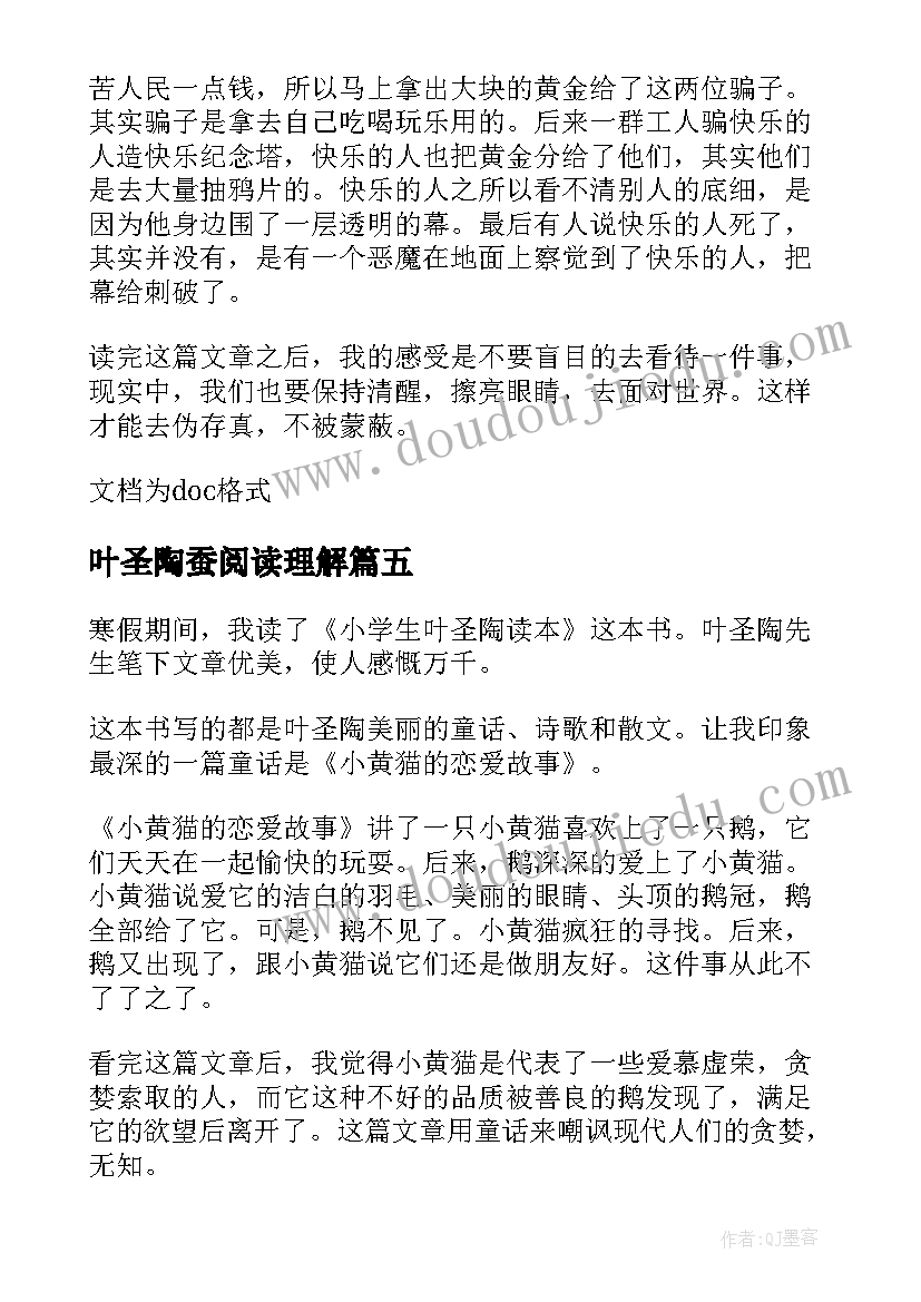 2023年叶圣陶蚕阅读理解 叶圣陶读后感(实用8篇)