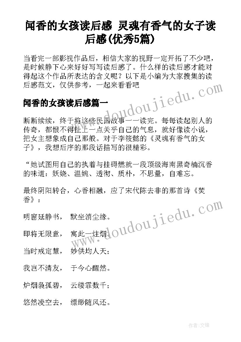 闻香的女孩读后感 灵魂有香气的女子读后感(优秀5篇)