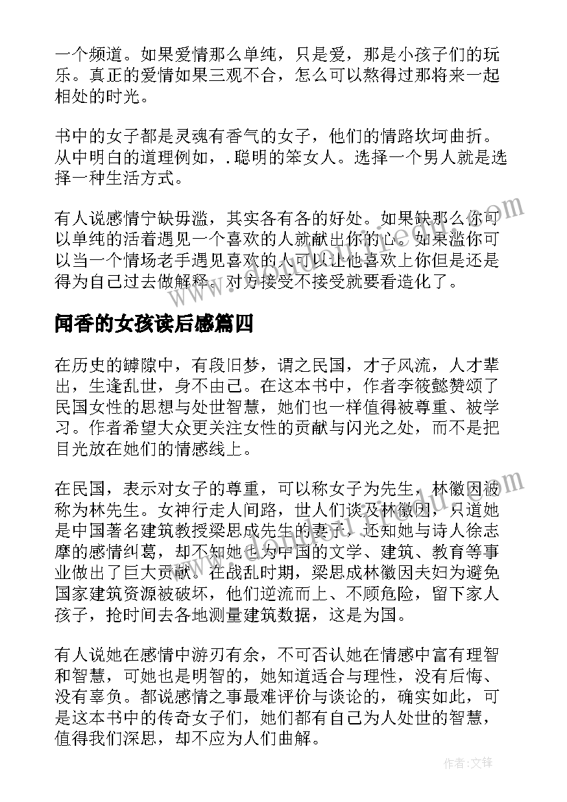 闻香的女孩读后感 灵魂有香气的女子读后感(优秀5篇)