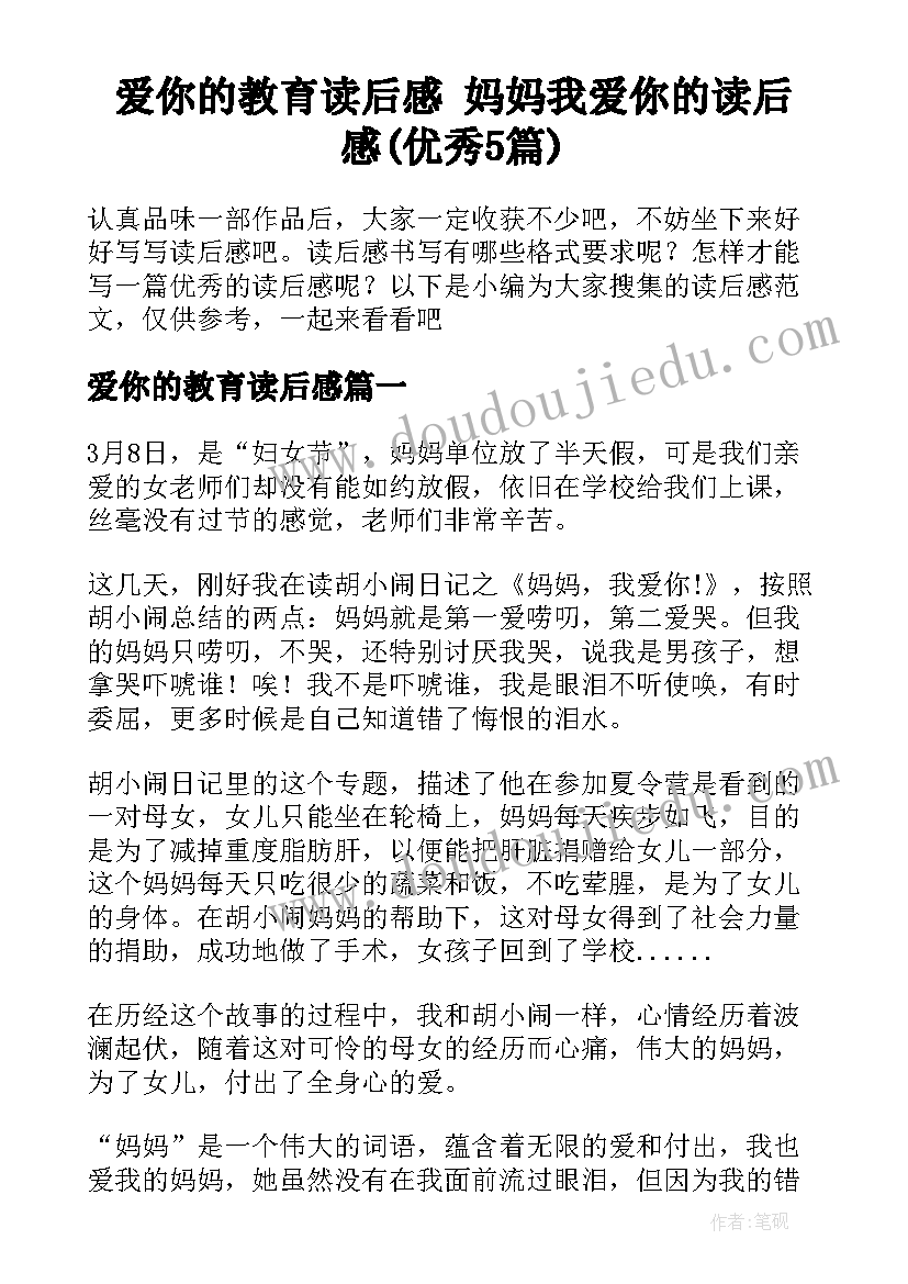 爱你的教育读后感 妈妈我爱你的读后感(优秀5篇)