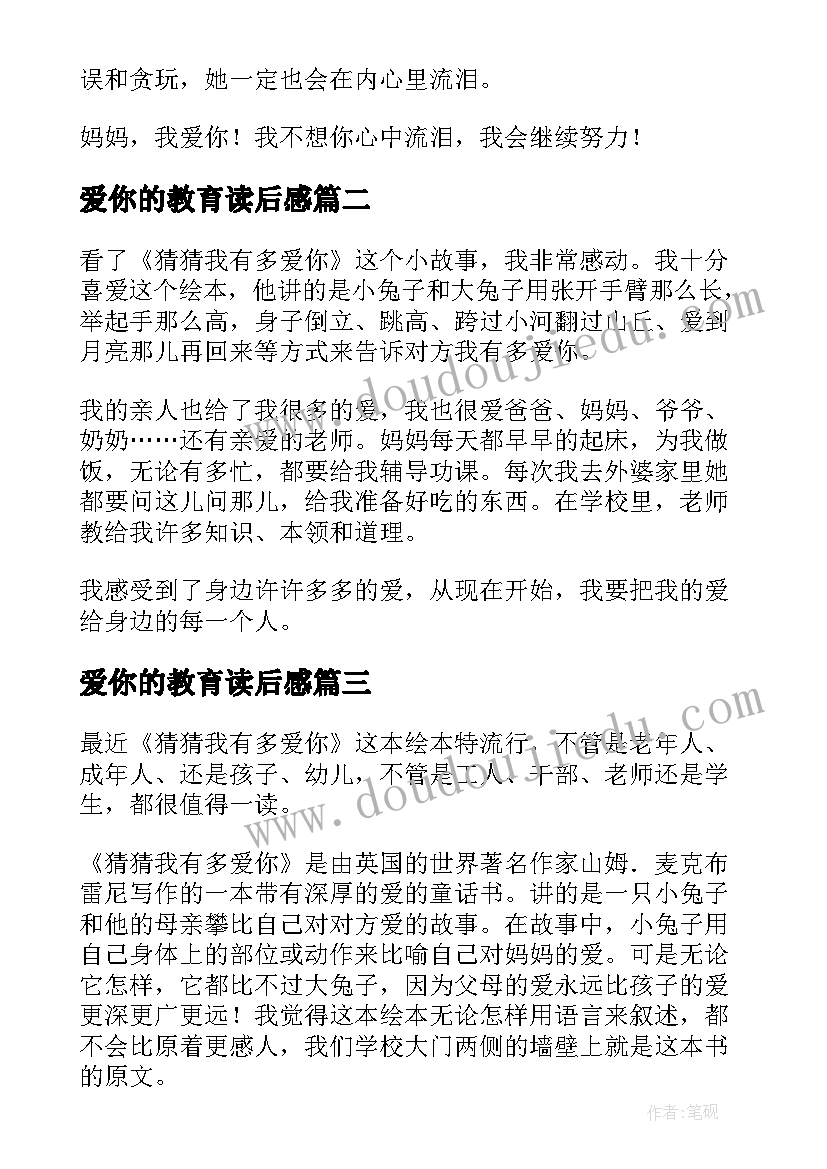 爱你的教育读后感 妈妈我爱你的读后感(优秀5篇)