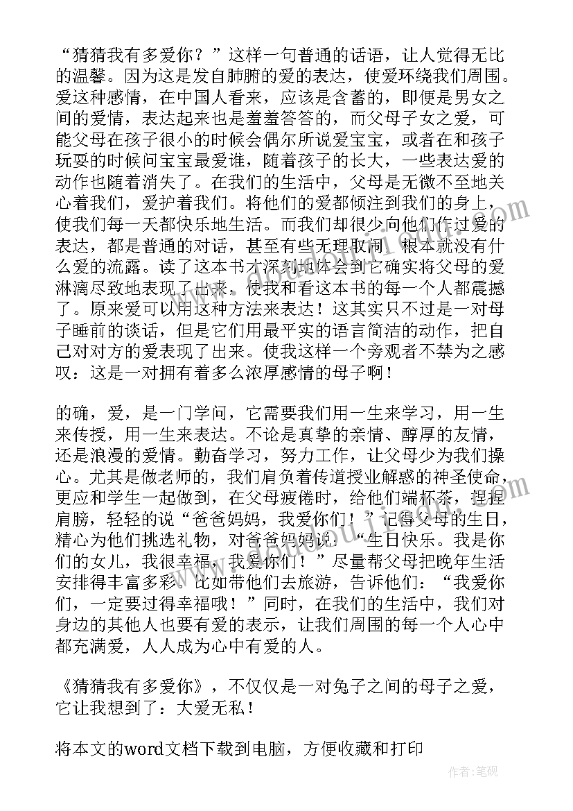 爱你的教育读后感 妈妈我爱你的读后感(优秀5篇)