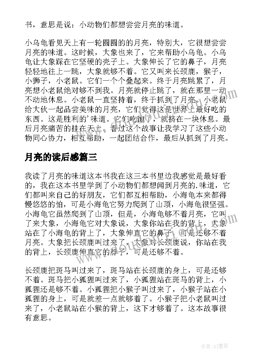 2023年月亮的读后感 月亮的味道读后感(大全9篇)