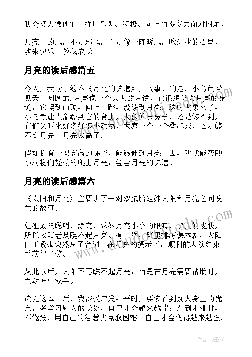 2023年月亮的读后感 月亮的味道读后感(大全9篇)