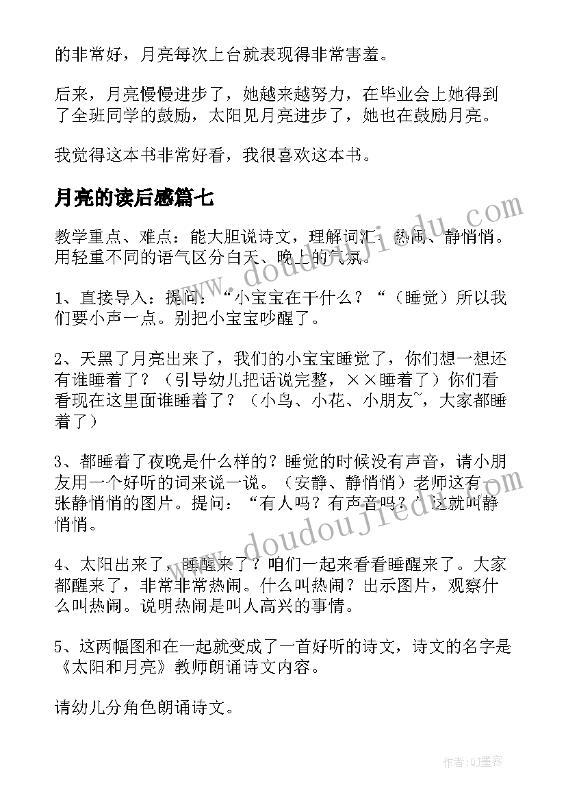 2023年月亮的读后感 月亮的味道读后感(大全9篇)