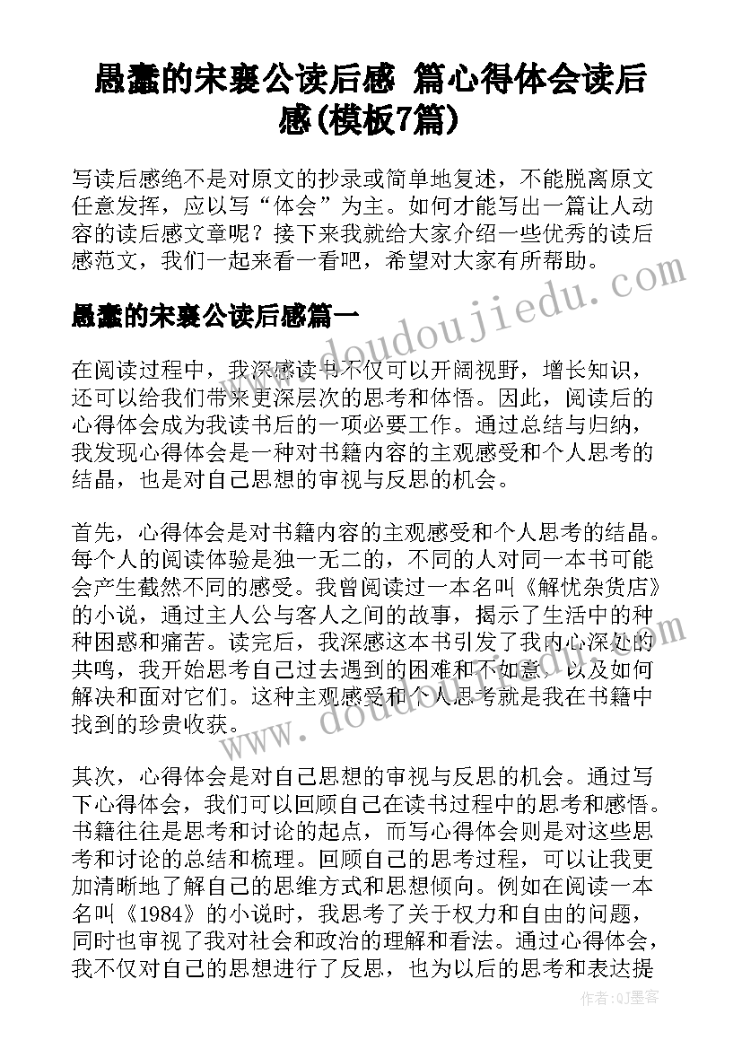 愚蠢的宋襄公读后感 篇心得体会读后感(模板7篇)