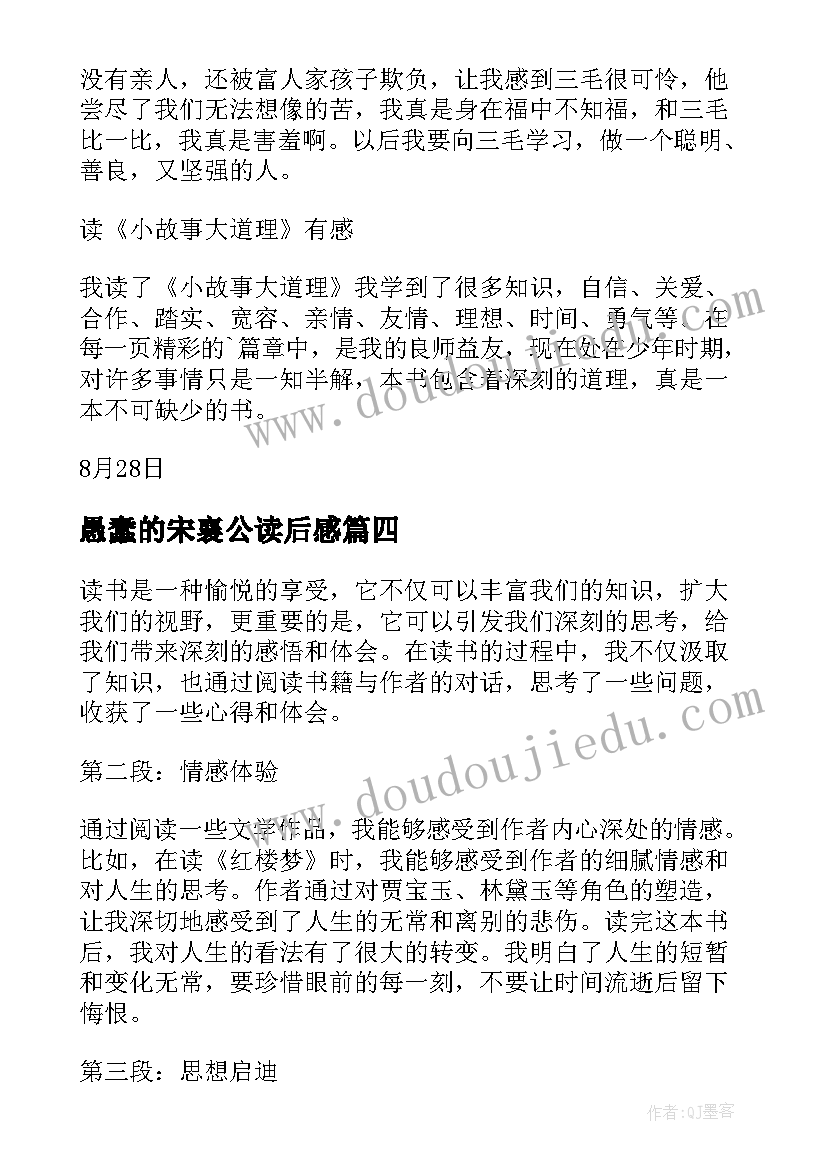 愚蠢的宋襄公读后感 篇心得体会读后感(模板7篇)