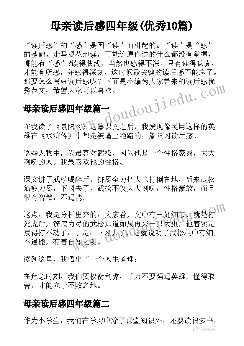 母亲读后感四年级(优秀10篇)