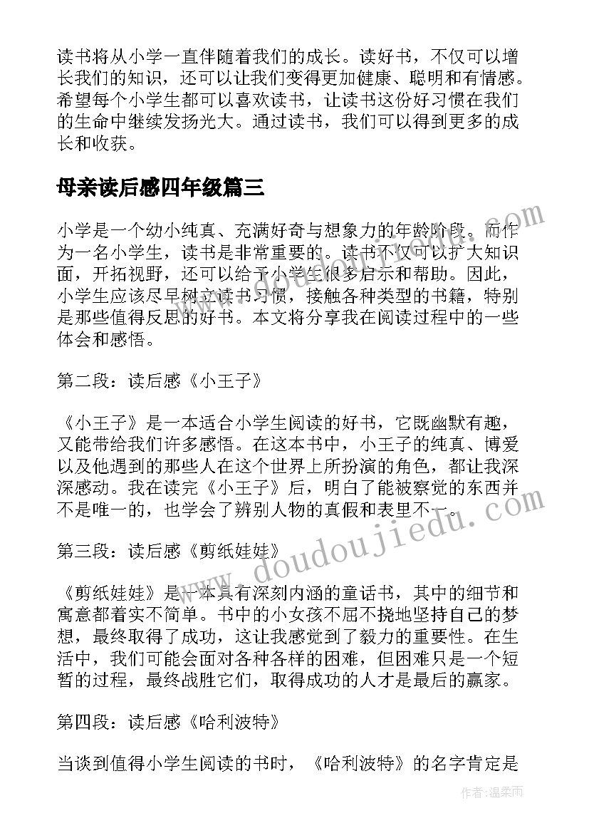 母亲读后感四年级(优秀10篇)