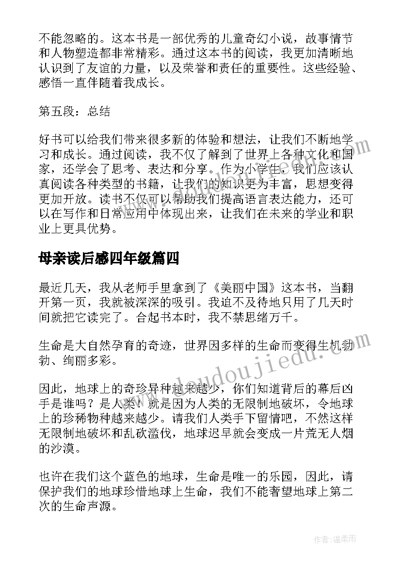 母亲读后感四年级(优秀10篇)