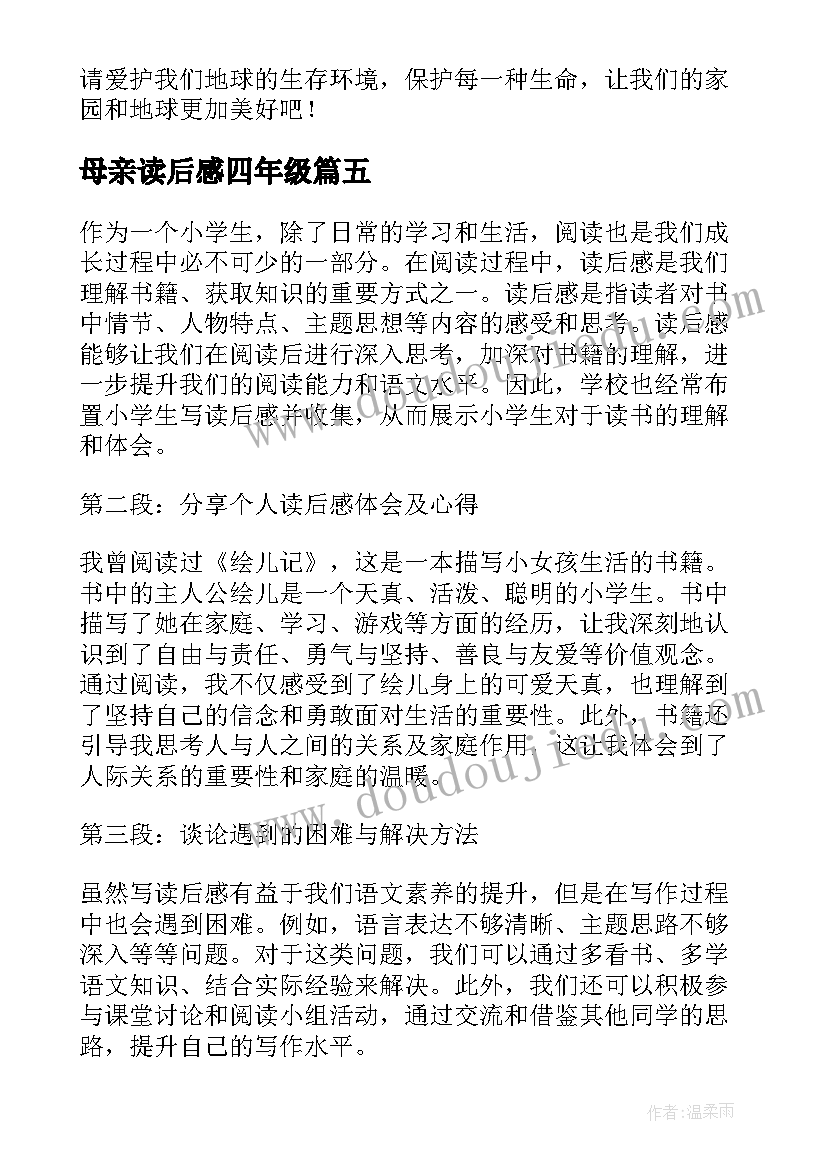 母亲读后感四年级(优秀10篇)