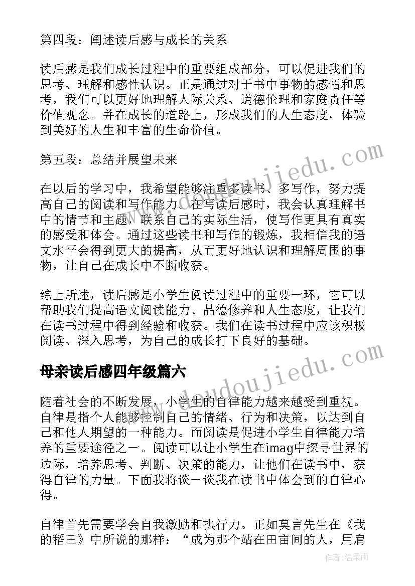 母亲读后感四年级(优秀10篇)