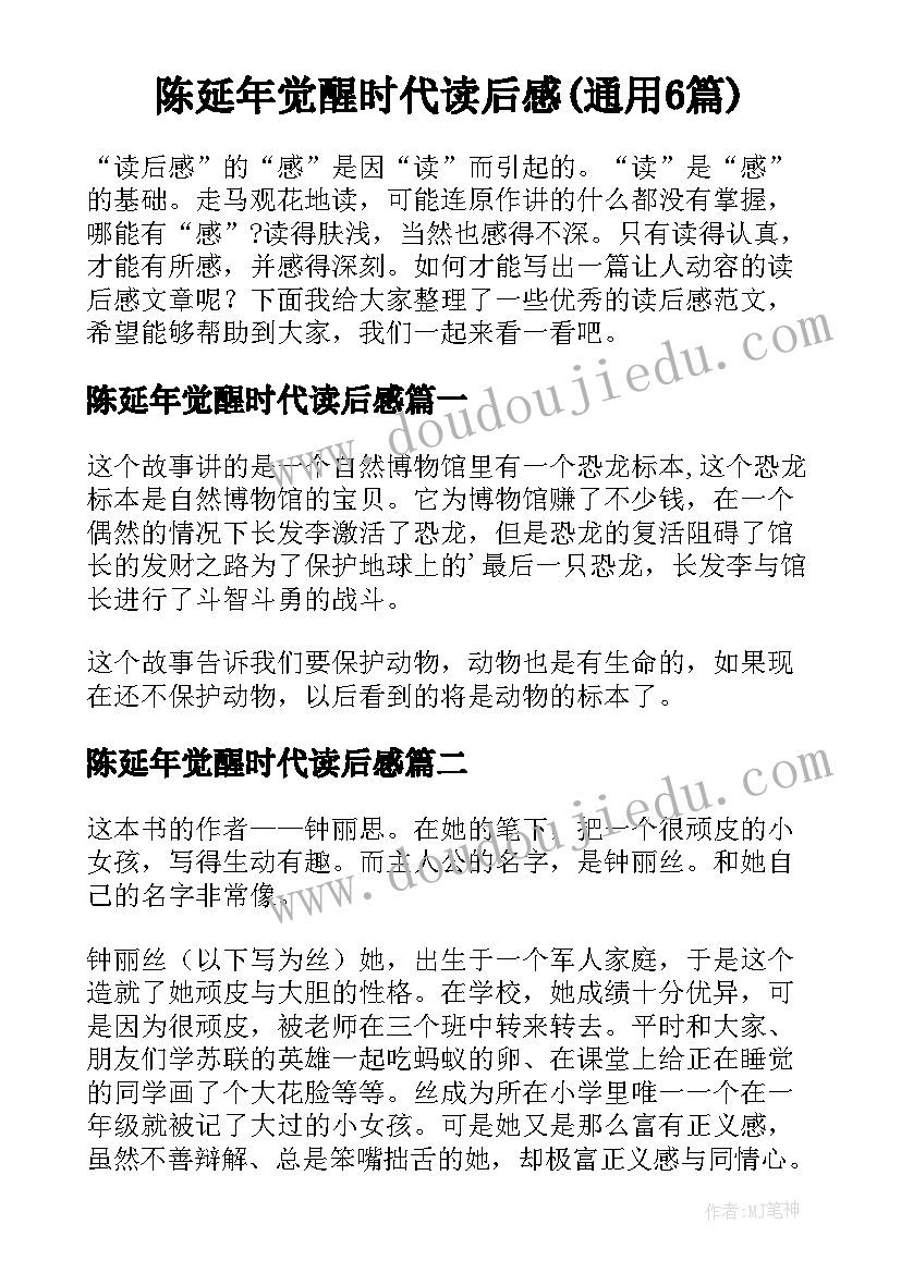 陈延年觉醒时代读后感(通用6篇)