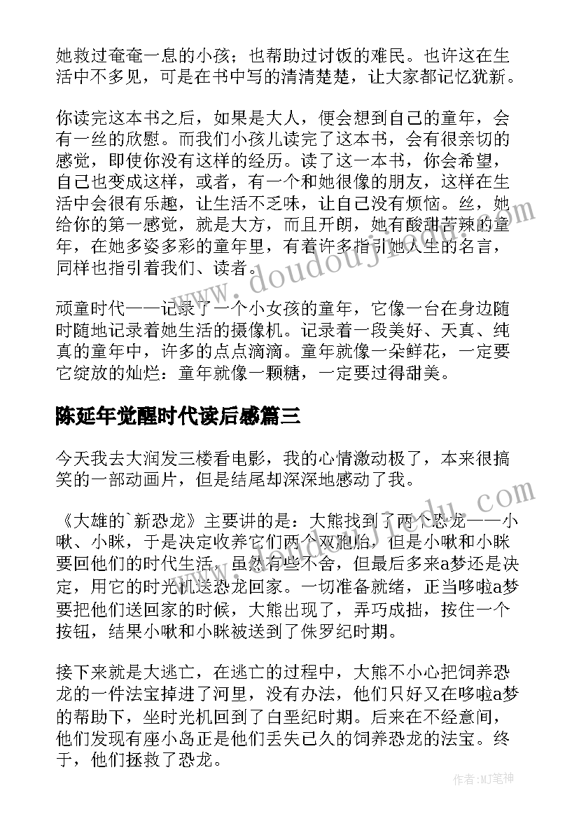 陈延年觉醒时代读后感(通用6篇)