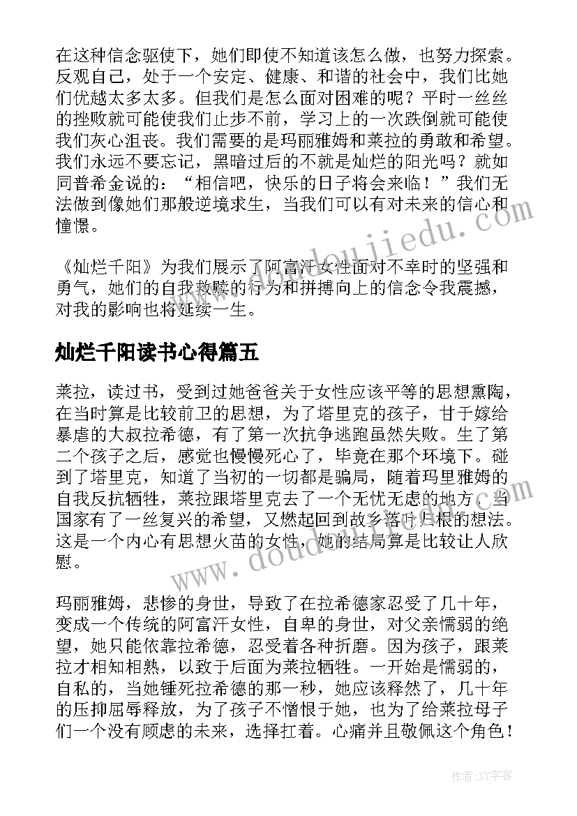 最新灿烂千阳读书心得(模板5篇)