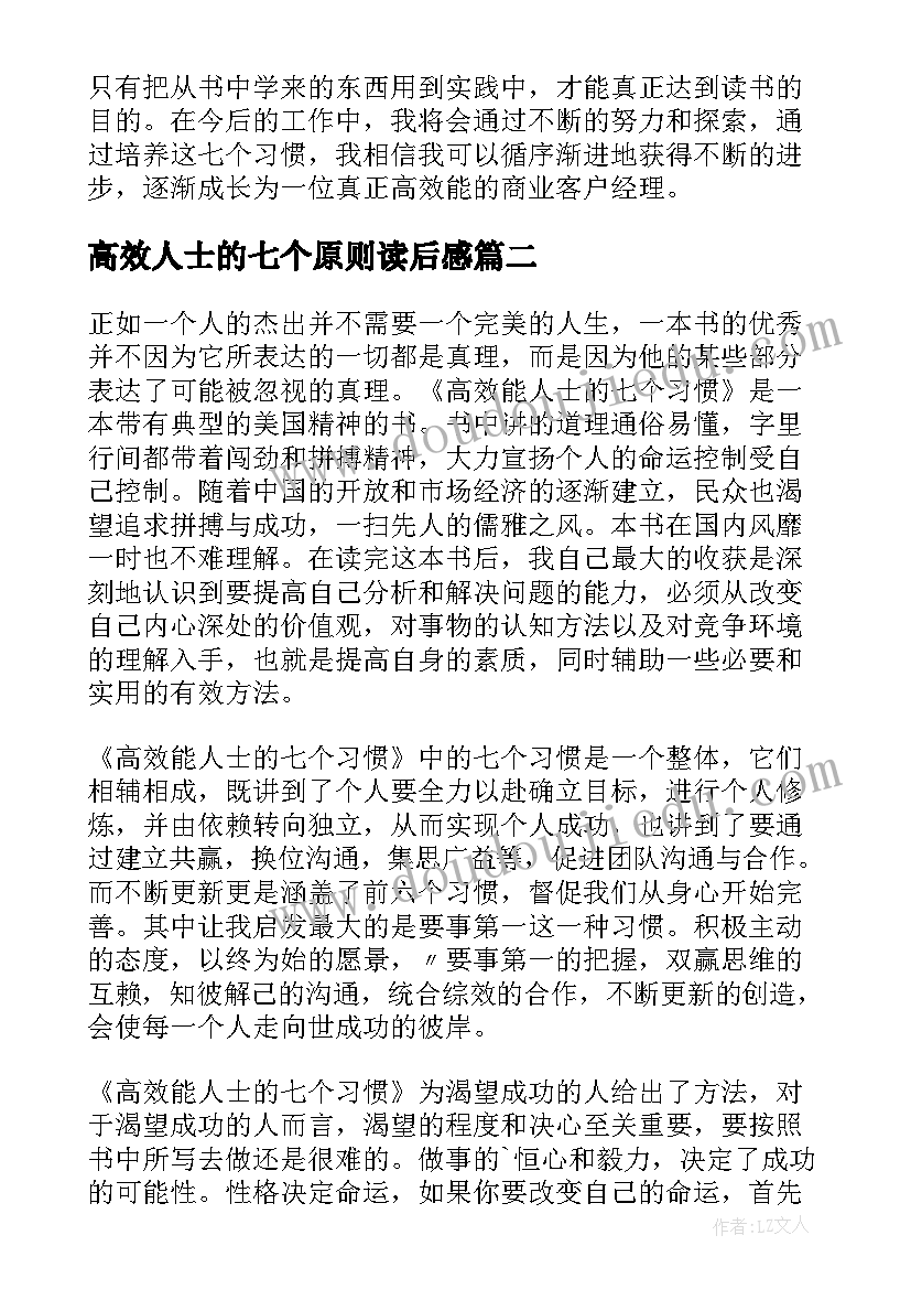 最新高效人士的七个原则读后感(大全9篇)