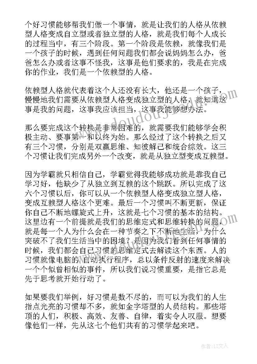 最新高效人士的七个原则读后感(大全9篇)