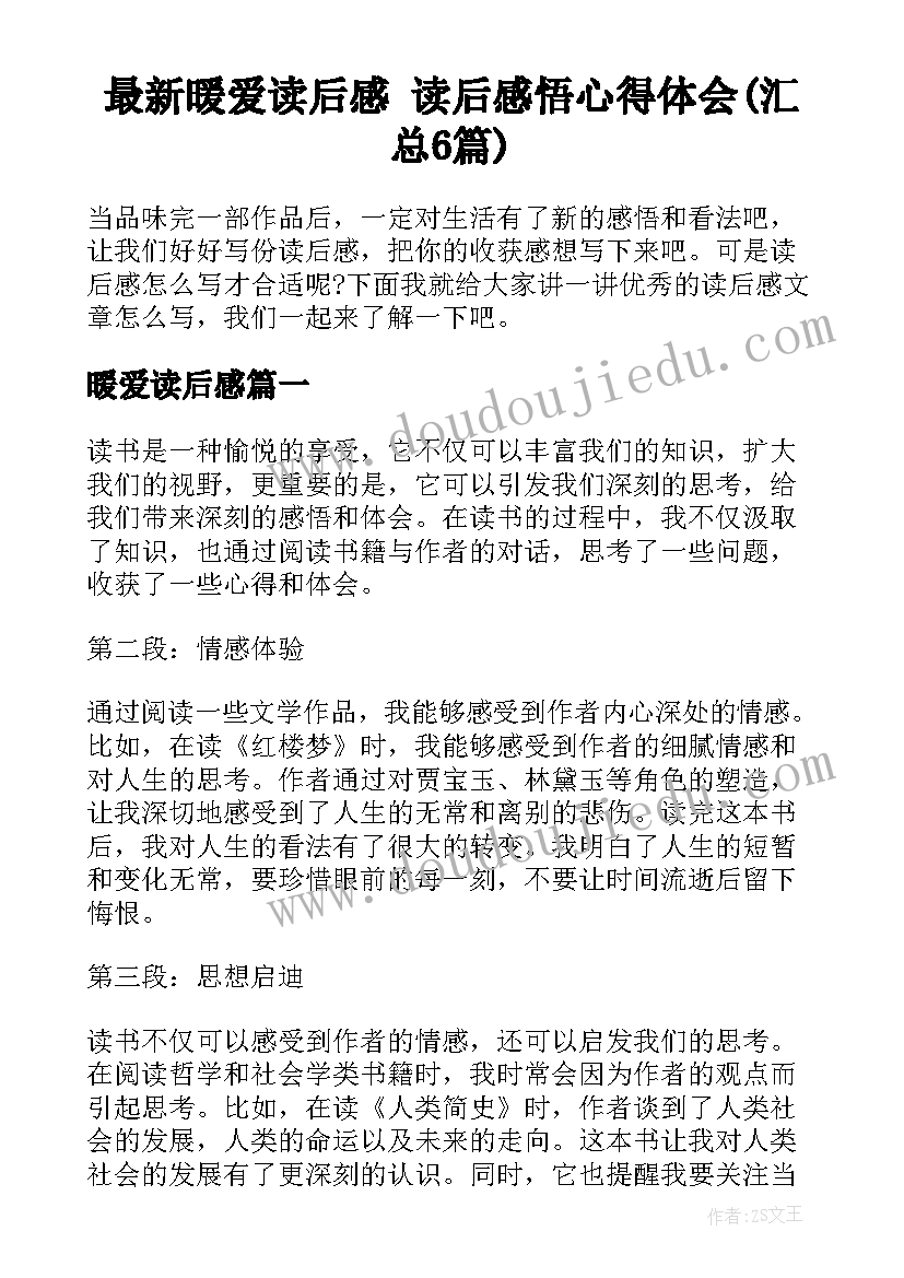 最新暖爱读后感 读后感悟心得体会(汇总6篇)