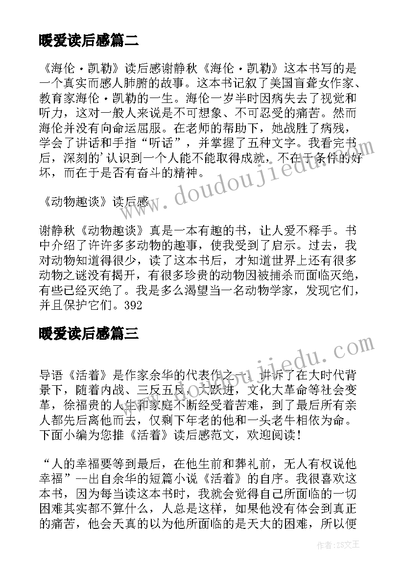 最新暖爱读后感 读后感悟心得体会(汇总6篇)